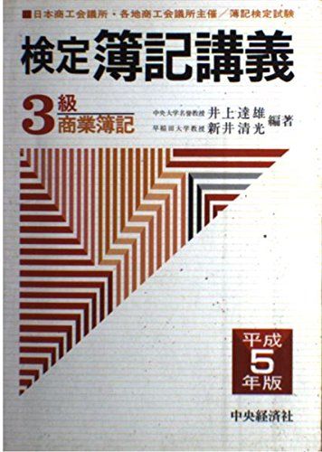 3級商業簿記 平成5年版 検定簿記講義 達雄 井上 清光 新井