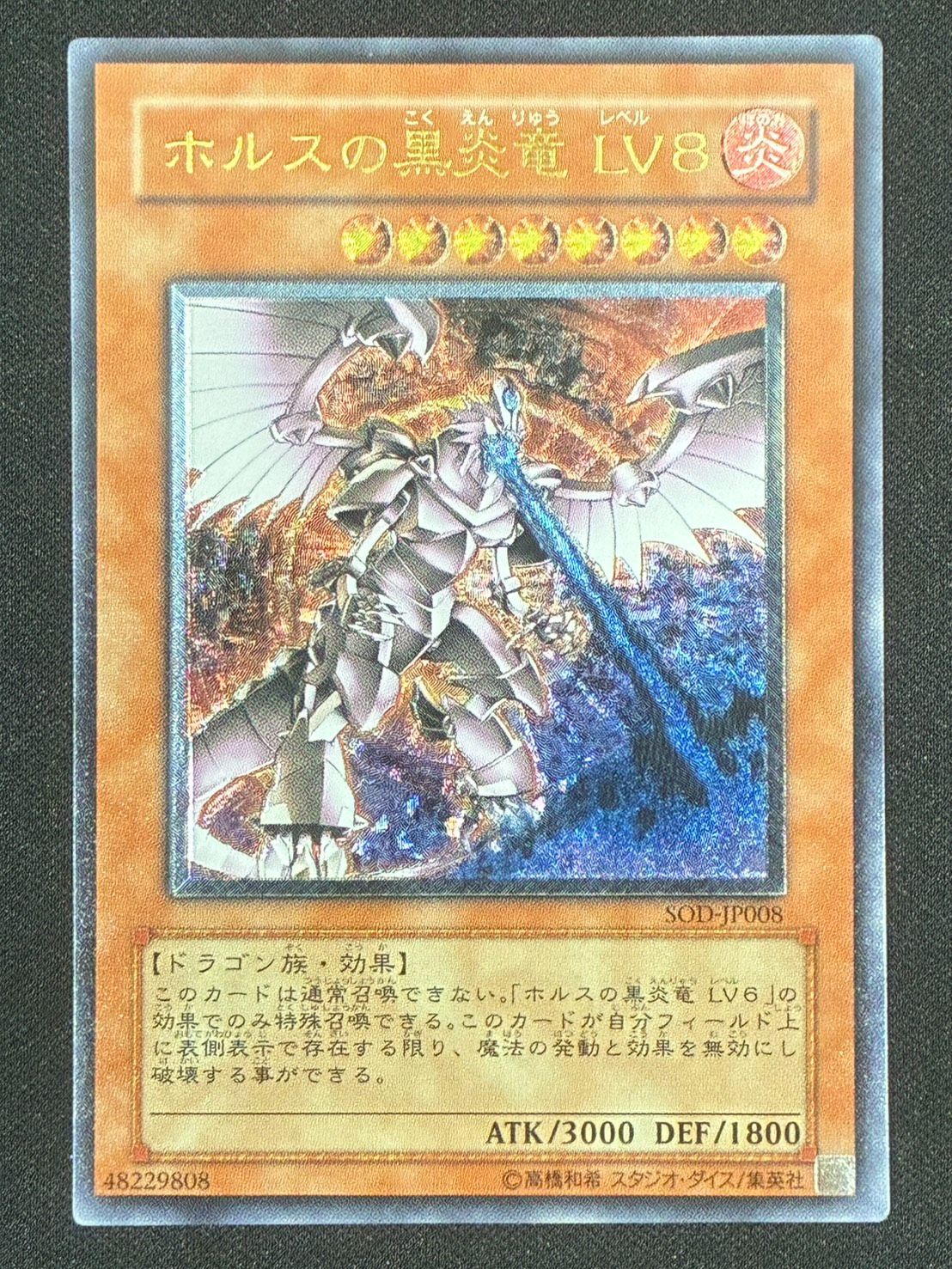 遊戯王 ホルスの黒炎竜LV8 レリーフ ランクB - メルカリ