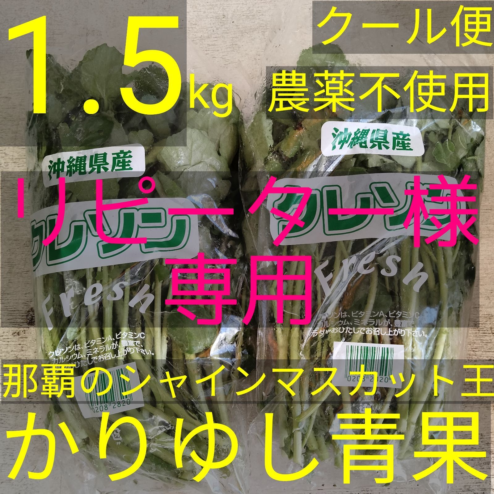 リピーター様10％off】沖縄県産 〈農薬不使用〉最強野菜 クレソン 約1.5kg 【クール便無料】⑥ - メルカリ