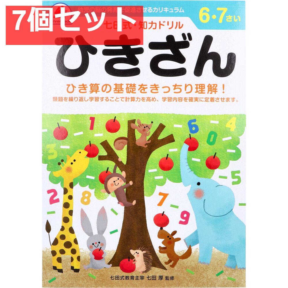 七田式 知力ドリル 6・7さい ひきざん 7個セット まとめ売り
