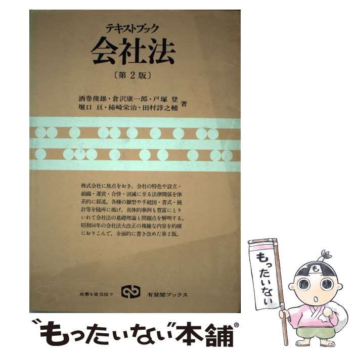 中古】 テキストブック会社法 第2版 (有斐閣ブックス) / 酒巻俊雄 / 有斐閣 - メルカリ