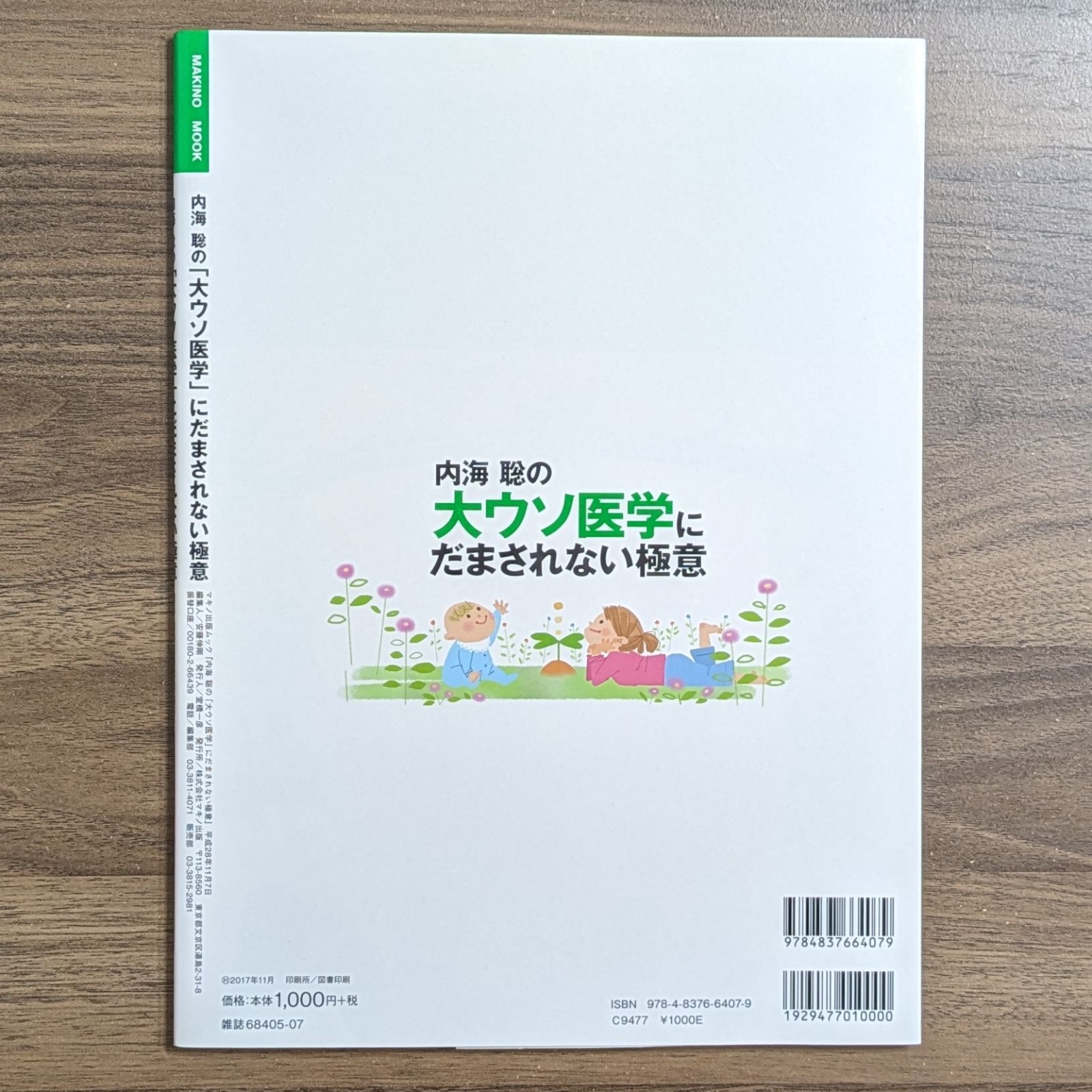 内海聡の「大ウソ医学」にだまされない極意（ダメージあり） - メルカリ