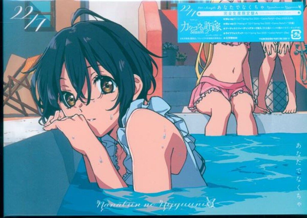 22/7 ナナニジ 15th あなたでなくちゃ　完全生産限定盤A・B セット 22/7 (ナナブンノニジュウニ)『あなたでなくちゃ』7月16日発売