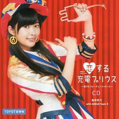 中古】邦楽CD 指原莉乃 with AKB48 Team 8 / 恋する充電プリウス