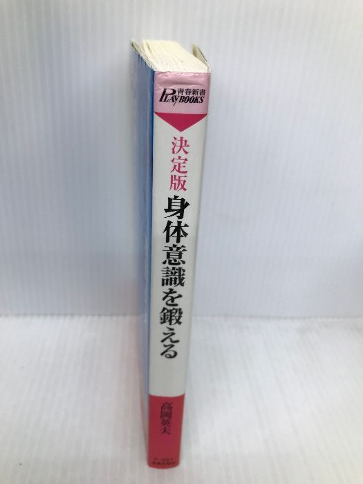 決定版 身体意識を鍛える (青春新書PLAYBOOKS) (プレイブックス 881) 青春出版社 高岡 英夫 - メルカリ