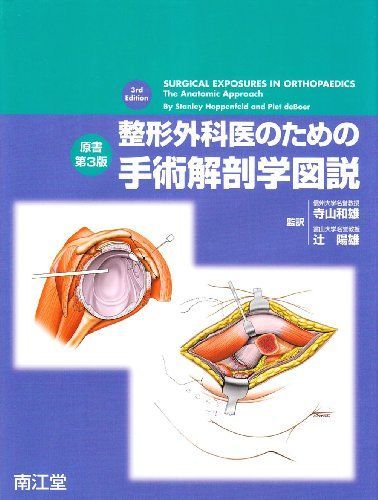整形外科医のための手術解剖学図説 Stanley Hoppenfeld、 Piet deBoer