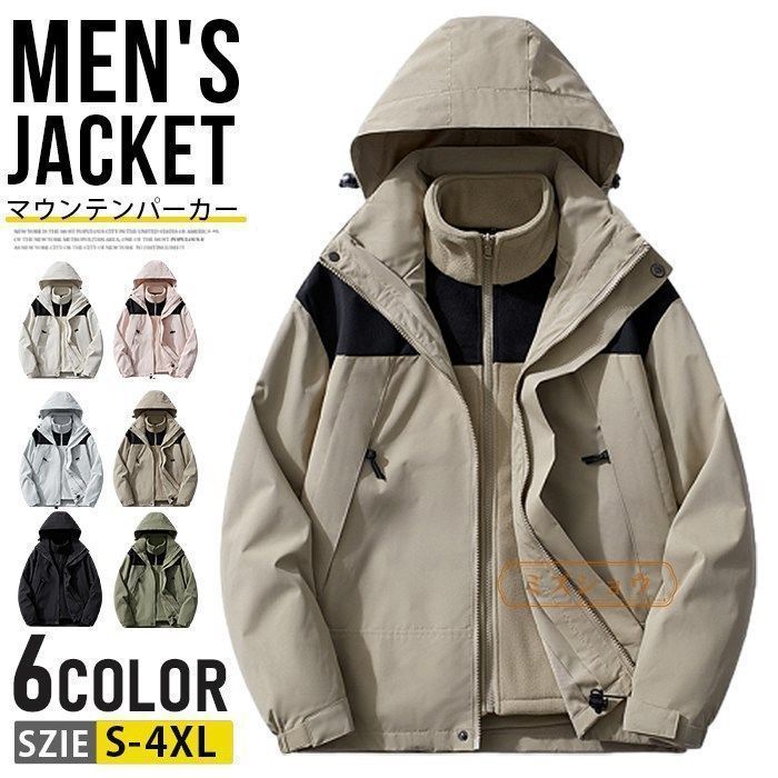 マウンテンパーカー メンズ レディース 3way 防寒 登山ウェア ジャケット 防水 防風 冬用 冬服 暖かい フリースライナー付き 脱着可 ウインドブレーカー トレッキングジャケット ブルゾン キ