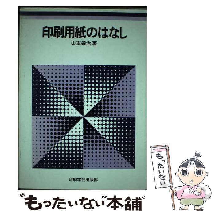 【中古】 印刷用紙のはなし/印刷学会出版部/山本栄治 中古】 印刷用紙のはなし / 山本 栄治 / 印刷学会出版部 - メルカリ