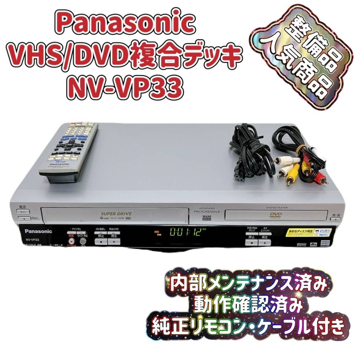 内部徹底清掃 Panasonic DMR-XP22V 複合デッキ リモコン Panasonic