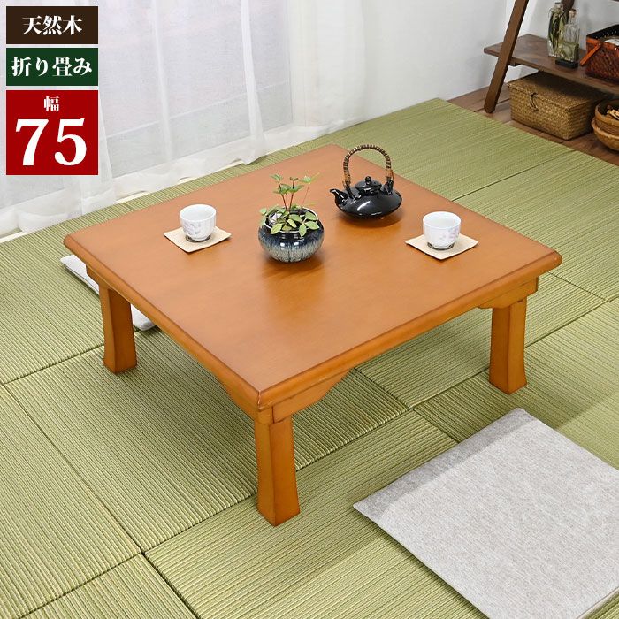 座卓 折りたたみ 75 ローテーブル ちゃぶ台 折脚 角座卓 75cm幅 折れ脚 和風 テーブル センターテーブル 折畳み 天然木 木製 木目 ミニテーブル 和室 旅館 机 つくえ 四角 正方形 卓袱台 ちゃぶ台 おしゃれ 一人暮らし