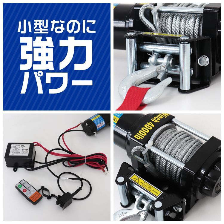 送料無料】電動ウインチ 12V 4000LBS（1814kg） 無線リモコン付属 電動