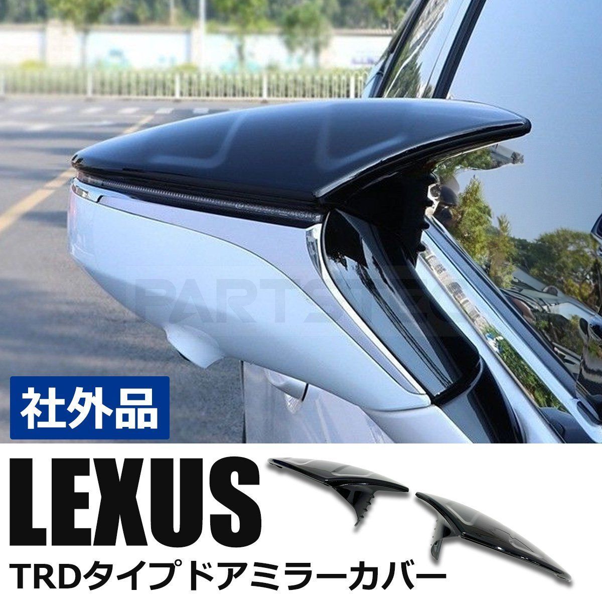 LEXUS TRD風 ミラーカバー 社外品 レクサス レクサス IS専用 エアロダイナミクスミラーカバー(TRD)の販売