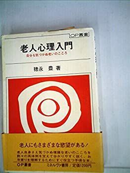 【中古】老人心理入門—自分も気づかぬ老いのこころ (1980年) (OP叢書〈24〉)