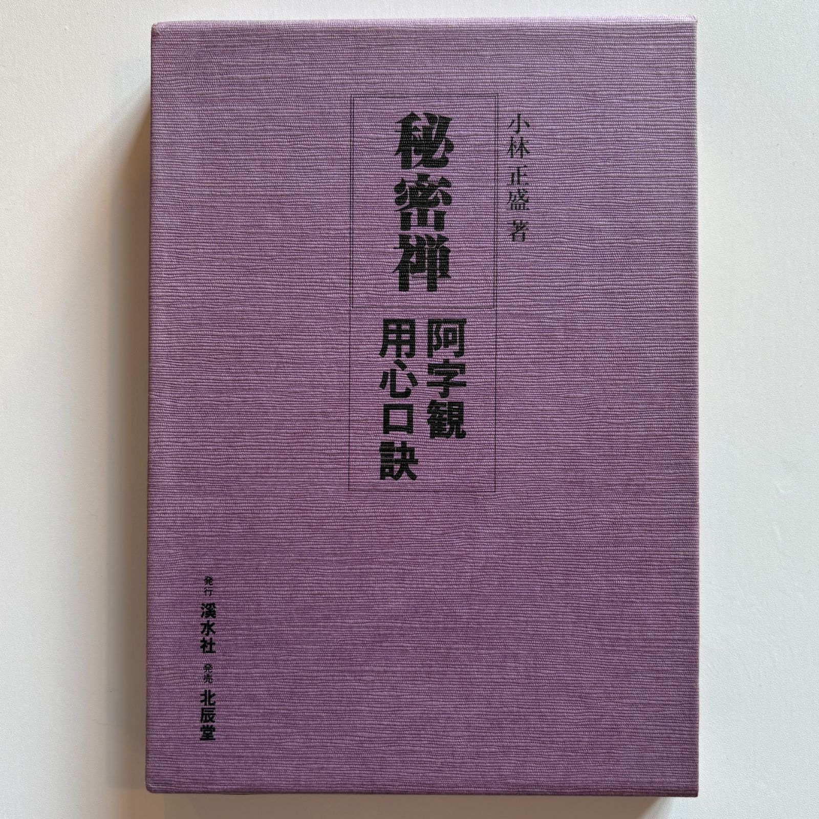 秘密禅　阿字観用心口訣　小林正盛・著　北辰堂（中古本）