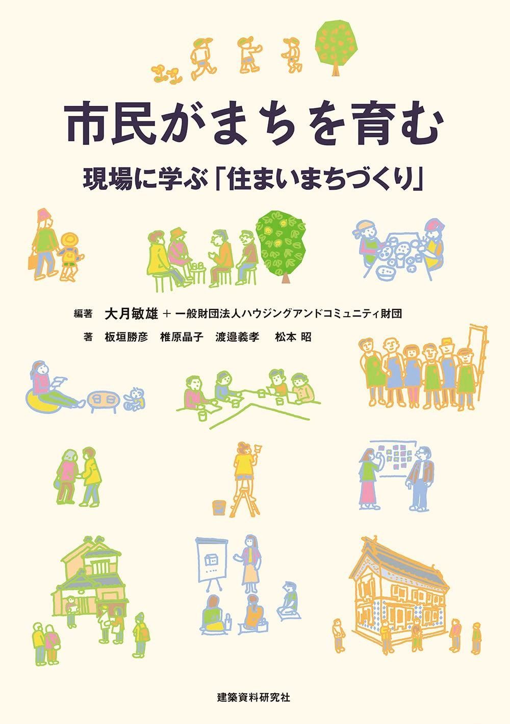 市民がまちを育む?現場に学ぶ 住まいまちづくり