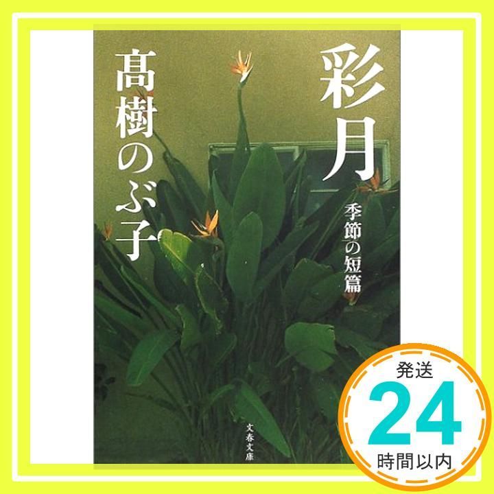 彩月 文春文庫 た 8-12 高樹 のぶ子_03