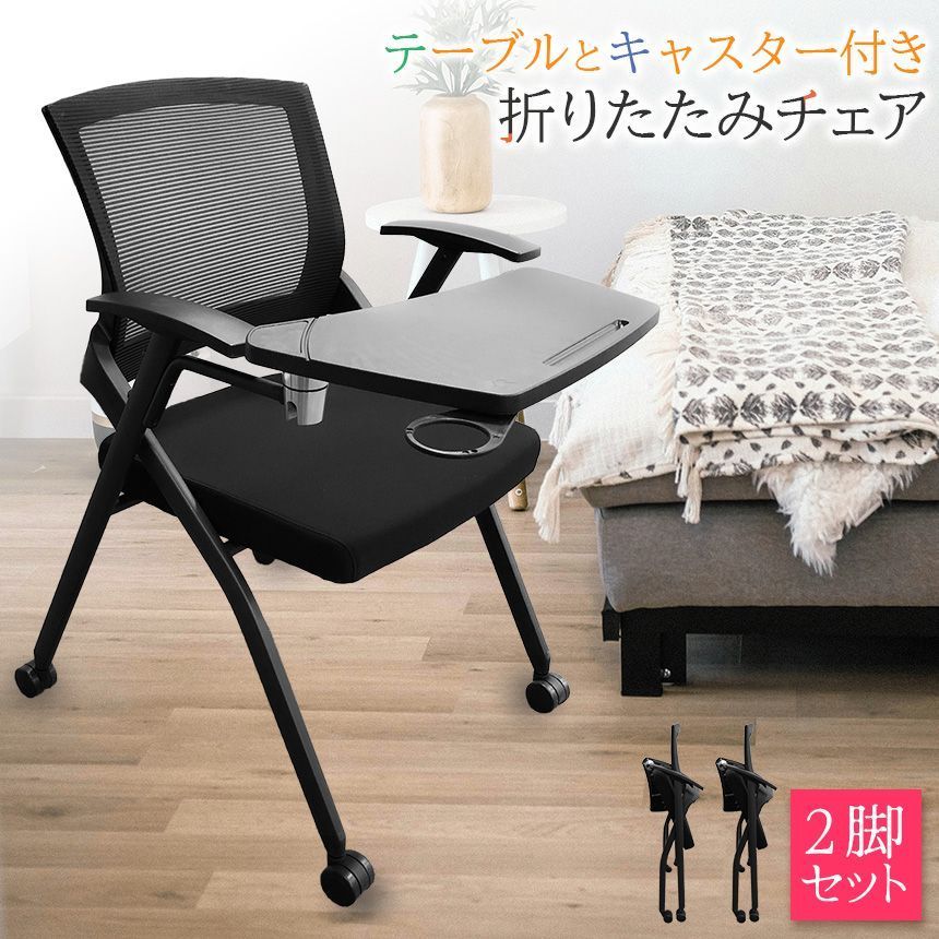 折りたたみ椅子 テーブル キャスター付き 完成品 2脚セット