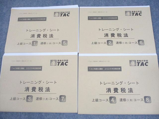 TAC 税理士講座 消費税法 上級コース テキスト/トレーニング1～4 2025