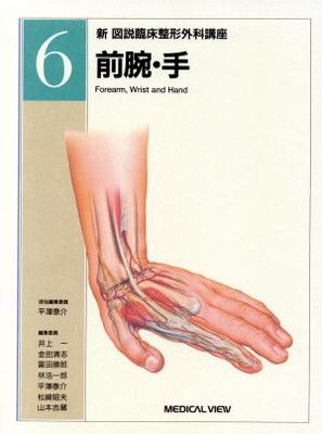 新図説臨床整形外科講座 第6巻 新図説臨床整形外科講座 6