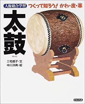 【中古】 太鼓 (人権総合学習つくって知ろう!かわ・皮・革)