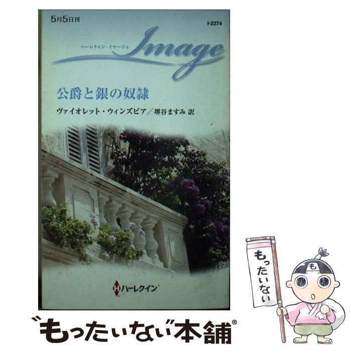 【中古】 公爵と銀の奴隷/ハーパーコリンズ・ジャパン/ヴァイオレット・ウィンズピア 中古】 公爵と銀の奴隷 （ハーレクイン・イマージュ