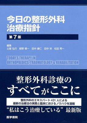 今日の整形外科治療指針 第7版