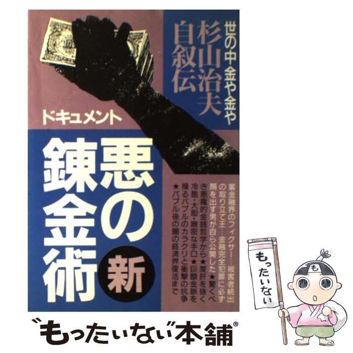 中古】 ドキュメント新・悪の錬金術 新装改訂版 / 杉山治夫 / 青年書館
