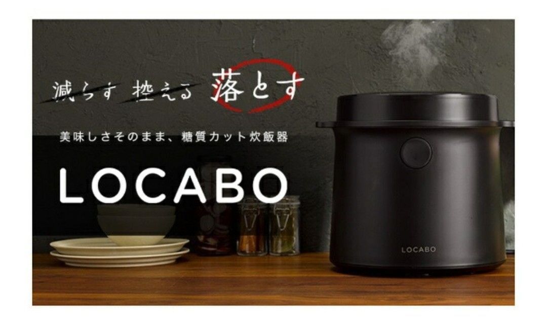 未使用未開封】LOCABO 糖質カット炊飯器 JM-C20E-B-