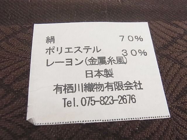 平和屋-こころ店□極上 西陣 有栖川織物謹製 六通柄袋帯 唐織 金華山