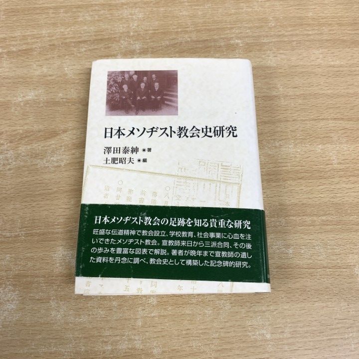 △01)【同梱不可】日本メソヂスト教会史研究/澤田泰紳/土肥昭夫