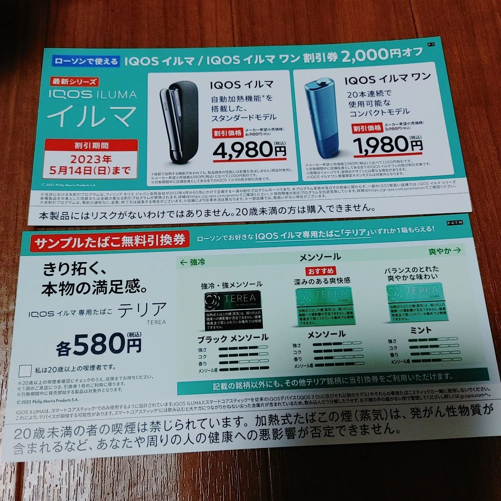 【送料無料】ローソン　イルマ　テリア引換券　14枚 IQOS イルマ TEREA テリア サンプルたばこ引換券