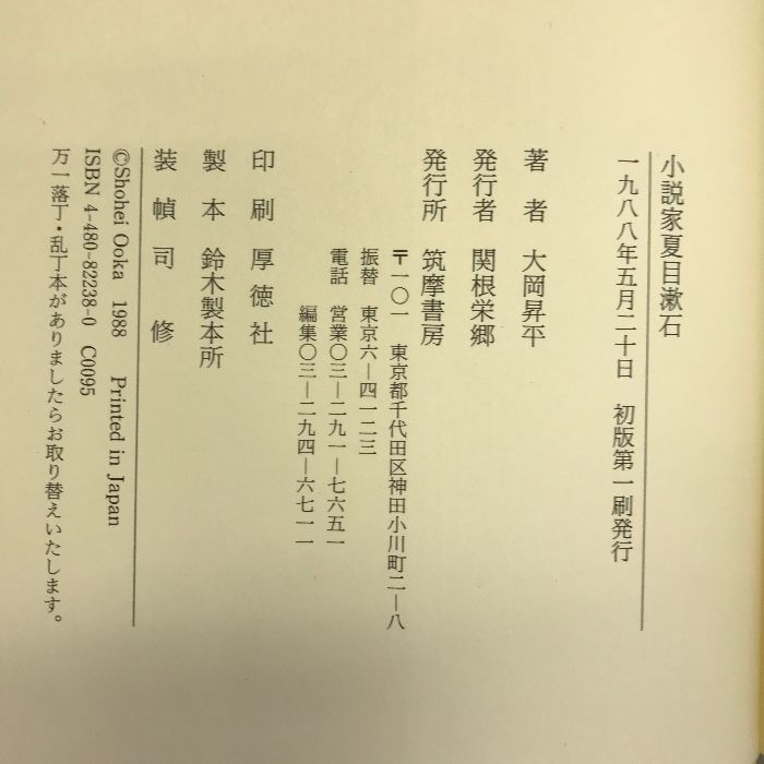 小説家 夏目漱石 筑摩書房 大岡昇平 - メルカリ