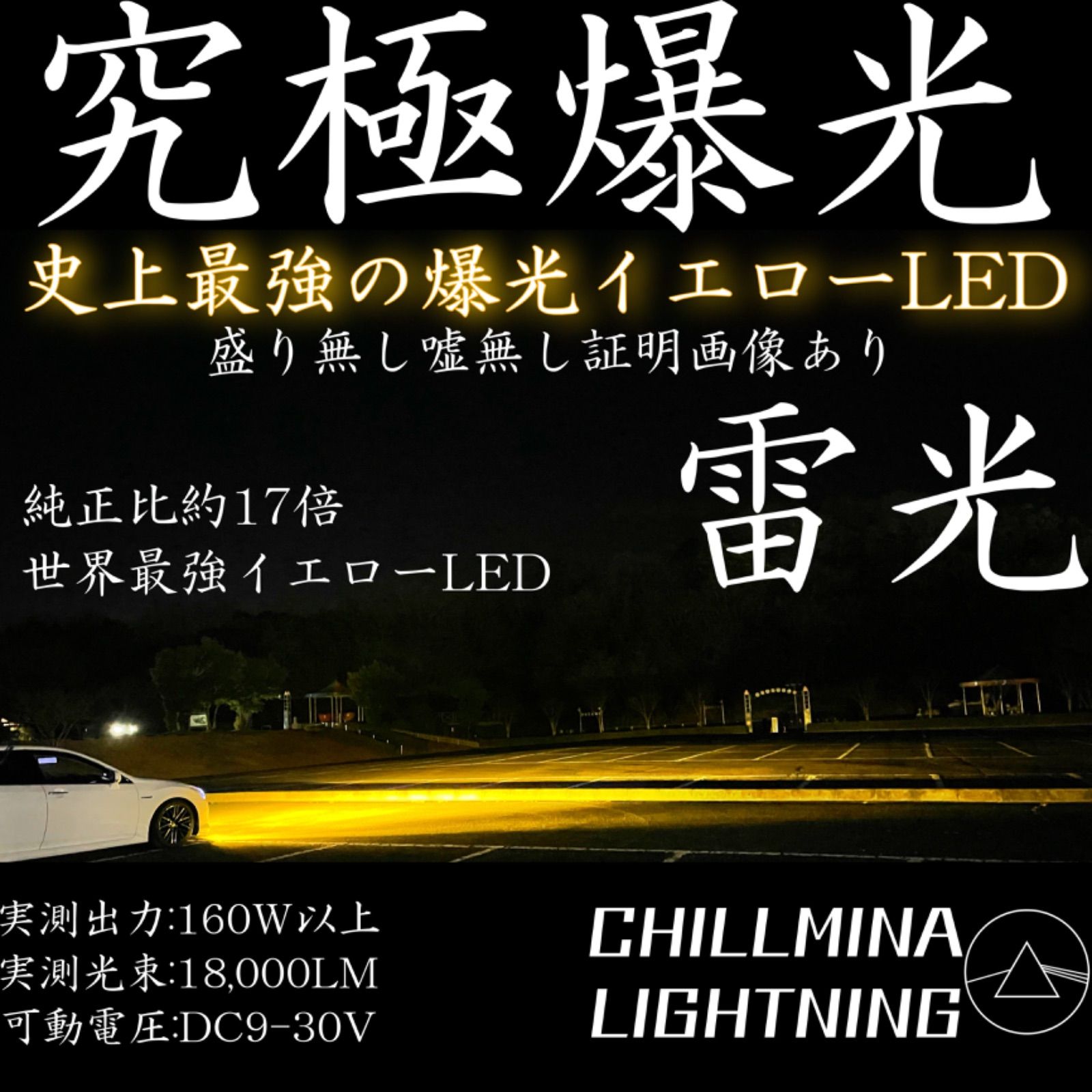 イエロー LED フォグ ランプ ヘッドライト《雷光》H4 H11 HB3 究極爆光 3000K 黄色 実測出力160w 超高出力 ちるみな雷光  高出力 世界最強の明るさ 爆光フォグランプ カットライン 光軸調整可能 最強の明るさ 車検対応 雷光 月光 - メルカリ