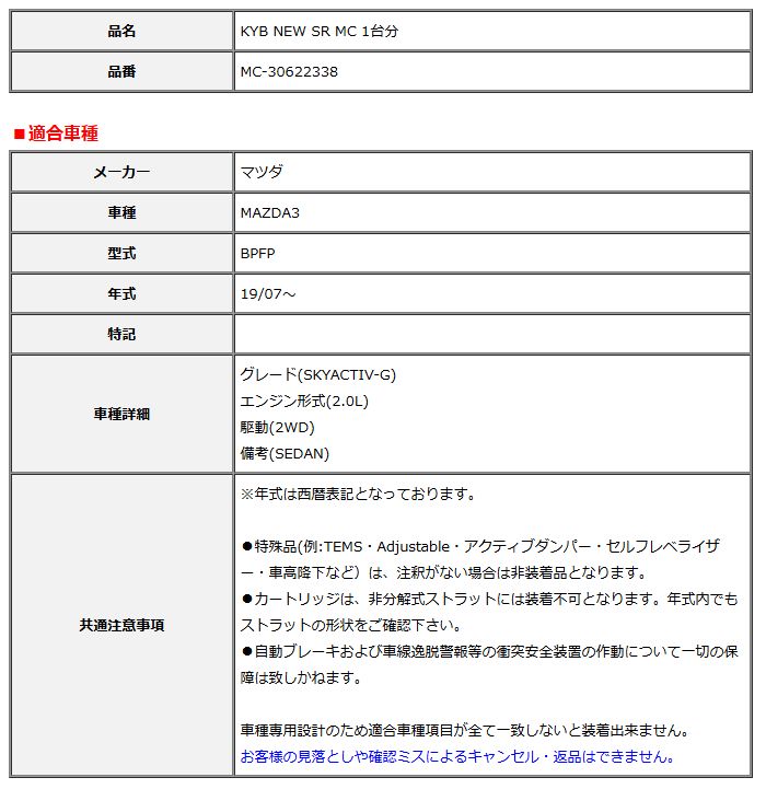 KYB カヤバ NEW SR MC 1台分 MAZDA3 19 07～ MC-30622338
