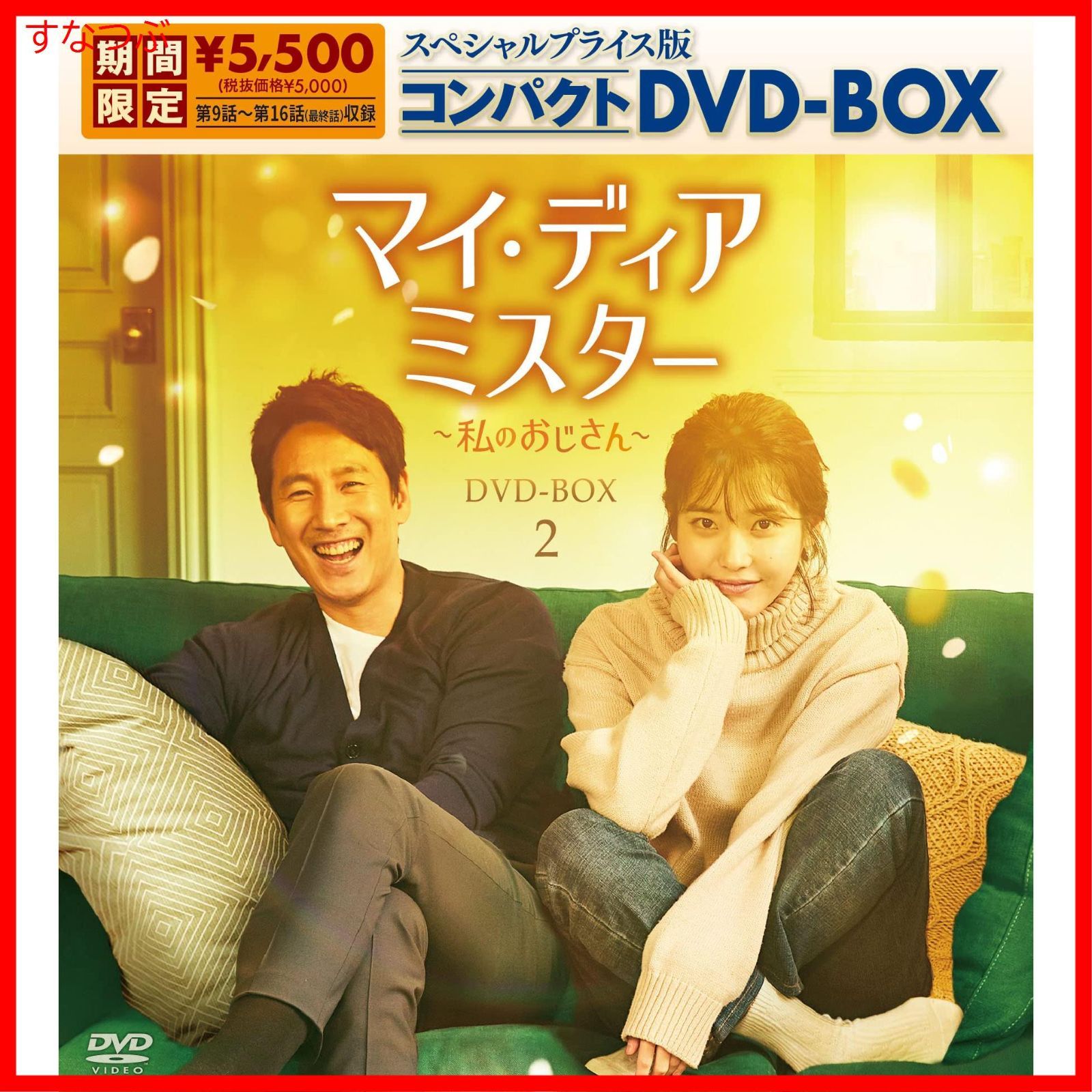 新品未開封】マイ・ディア・ミスター ~私のおじさん~ スペシャルプライス版コンパクトDVD-BOX2(期間限定生産) イ・ソンギュンIU (出演)  チャン・ギヨン (出演) 形式: DVD - メルカリ