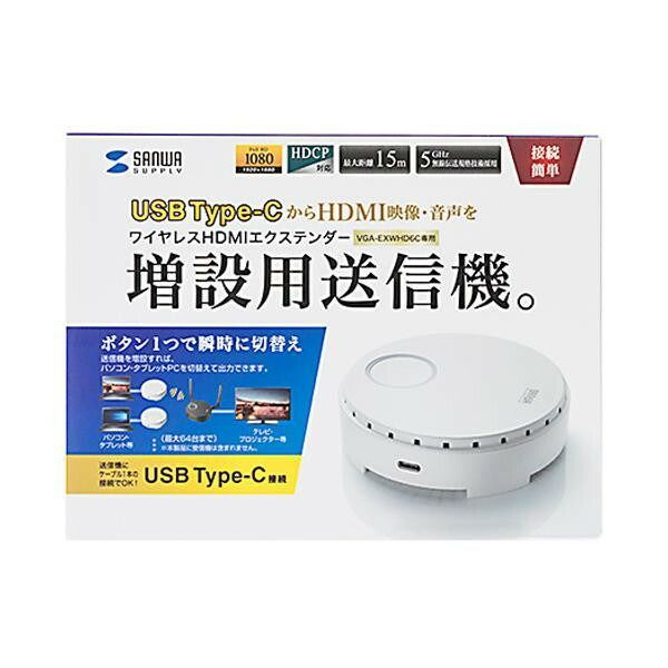 サンワサプライ ワイヤレス HDMIエクステンダー USB3.1 Type-C接続用 送信機のみ VGA-EXWHD6CTX
