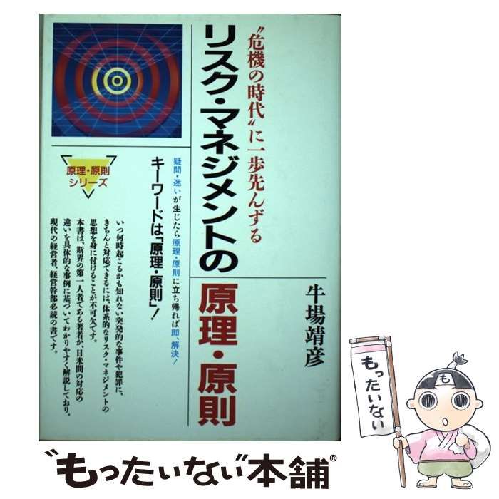 【中古】 リスク・マネジメントの原理・原則 “危機の時代”に一歩先んずる （原理・原則シリーズ） / 牛場 靖彦 / 総合法令出版