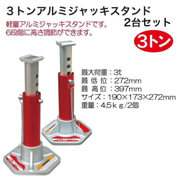 アルミジャッキスタンド 3トン