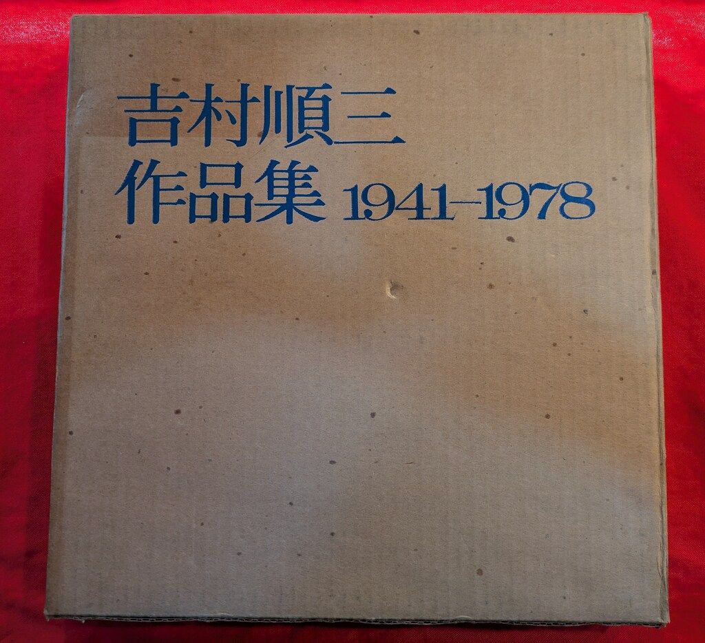 【y】吉村順三作品集 1941-1978 吉村順三作品集 1 1941-1978 – 南洋堂書店