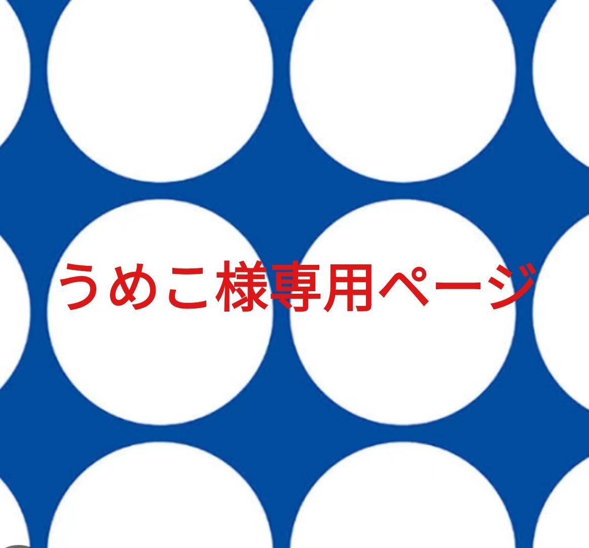うめこ様専用ページです。