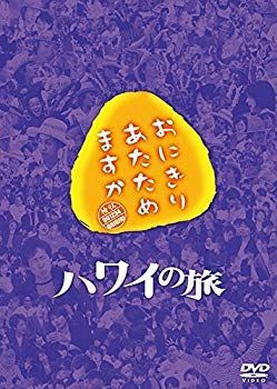 【】(未使用･未開封品) おにぎりあたためますか ハワイの旅 DVD 6k88evb