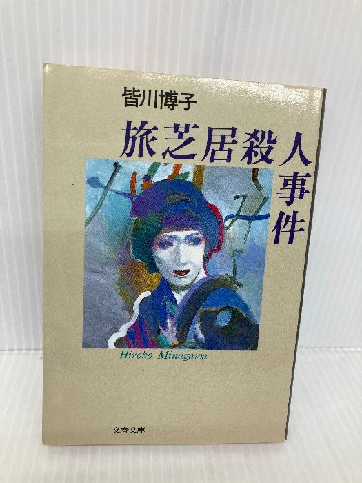 【中古】 旅芝居殺人事件/文藝春秋/皆川博子 中古】 旅芝居殺人事件/文藝春秋/皆川博子