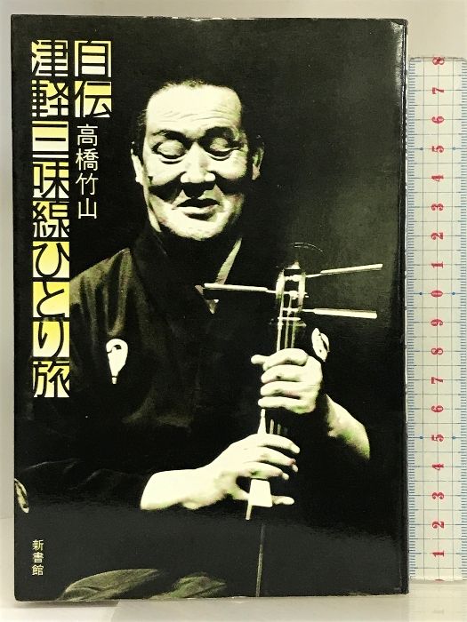 自伝津軽三味線ひとり旅　高橋竹山　新書館 自伝 津軽三味線ひとり旅 新装版 - 株式会社新書館