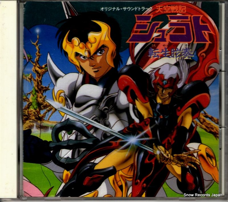 CD】渡辺博也 天空戦記シュラト 転生眩奏 276A7009 - メルカリ