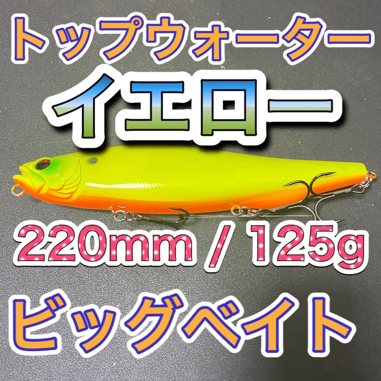 ビッグベイト トップウォーター220mm/125g イエロー 1個 輸入釣具 