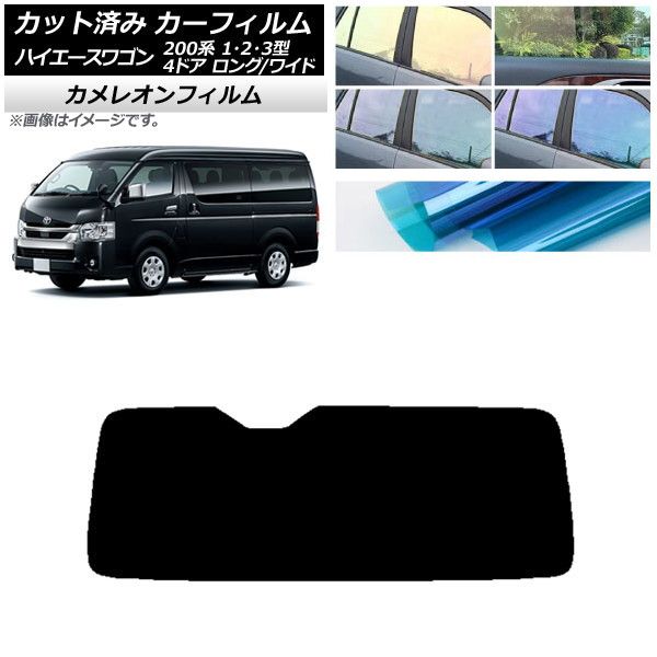 カーフィルム ハイエース 200系 1/2/3型 ワゴン 4ドア ロング/ワイド リアガラス(1枚型) カメレオン 選べる3フィルムカラー AP-WFCM0139-R1