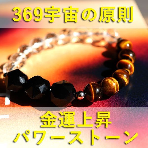 金運アップ 369の法則 金運 ブレスレット タイガーアイ オニキス