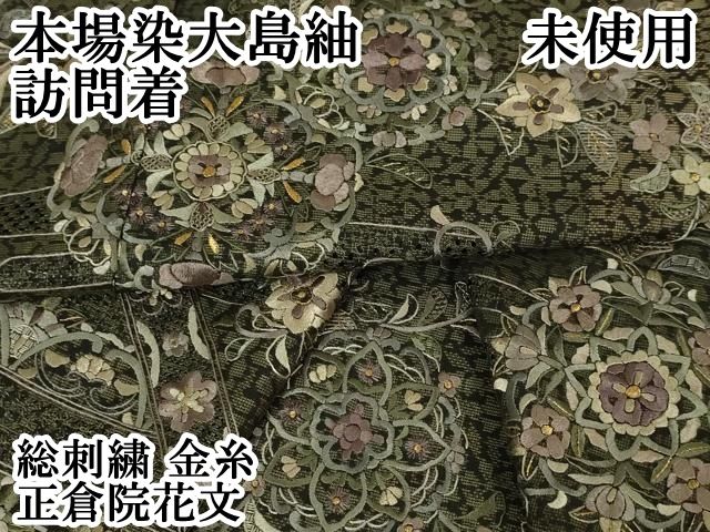 平和屋本店 上 本場染大島紬 訪問着 総刺繍 正倉院花文 金糸 DZAA5104kh5