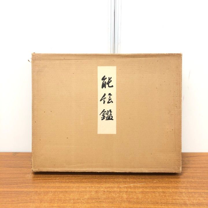 ■01)【同梱不可】能絵鑑 はり込図50枚/中村保雄/武田恒夫/フジアート出版/昭和48年発行/B □01)【同梱不可】能絵鑑 はり込図50枚/中村保雄/武田恒夫/フジ