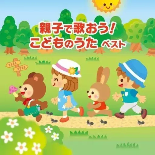 2025年最新】ベストCD こどものうた ベスト20の人気アイテム - メルカリ